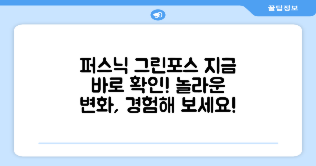 퍼스닉 그린포스, 지금 확인하세요!