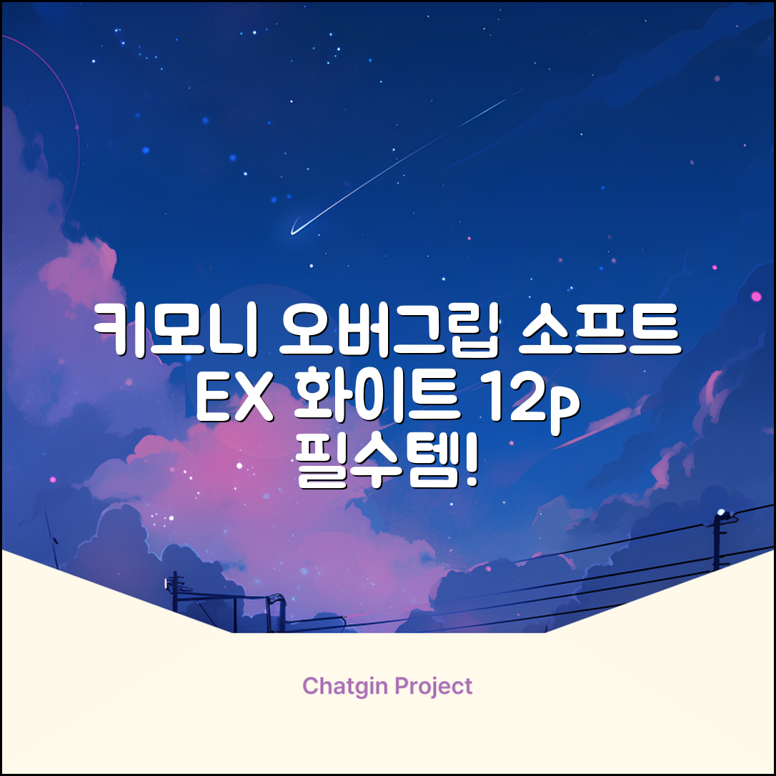 키모니 하이 소프트 EX 오버그립 KGT111 12p, 화이트, 1개 추천 리뷰