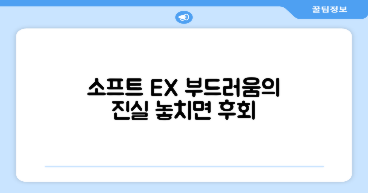 소프트 EX, 부드러움의 진실