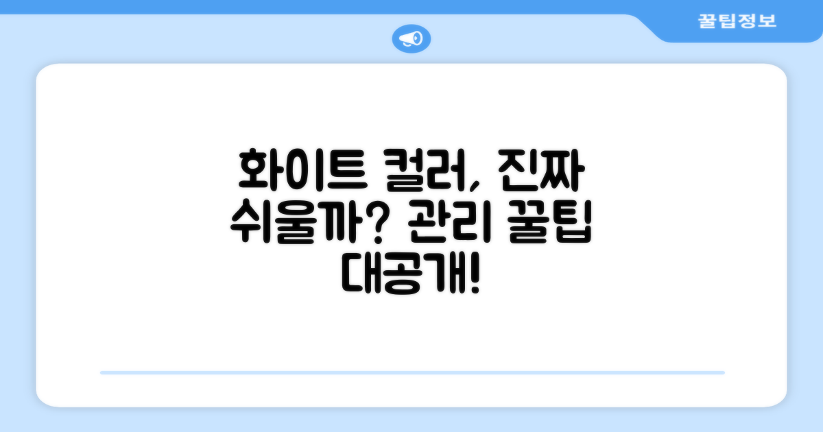 화이트 컬러, 관리의 용이성?