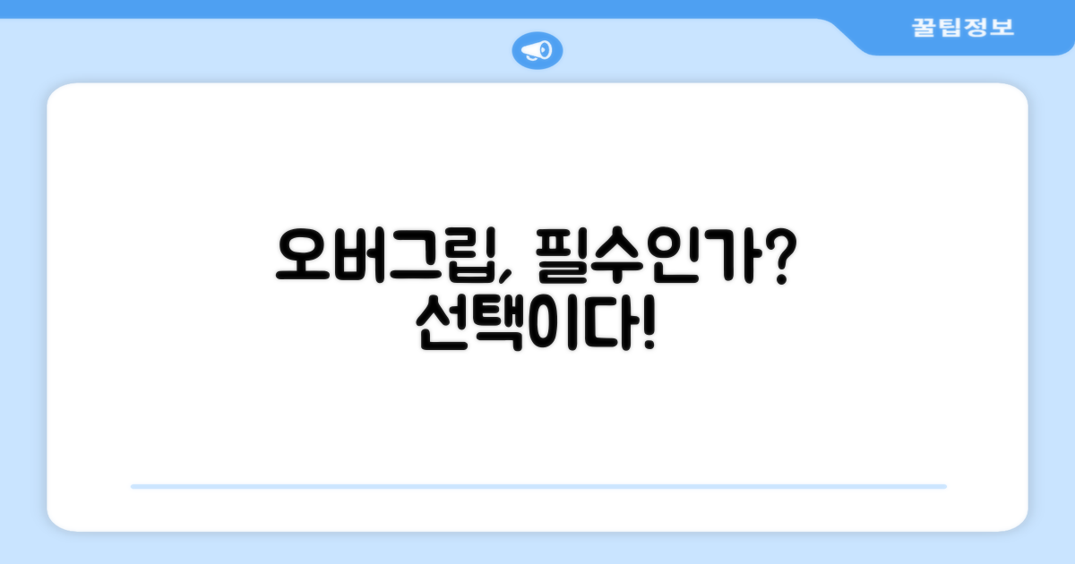 오버그립, 필수 vs 선택?