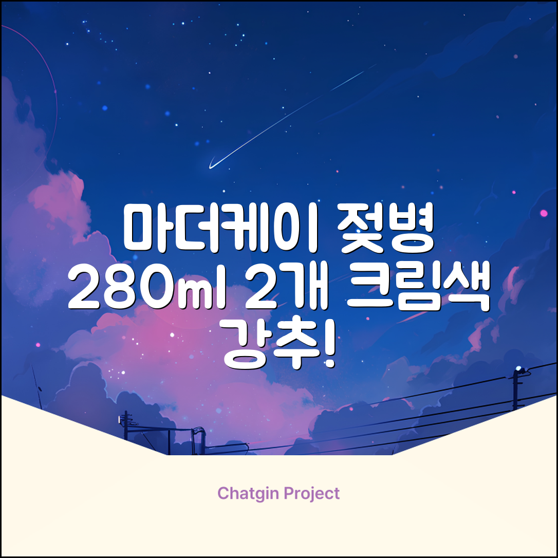 마더케이 베이직 PPSU 젖병 트윈팩, 크림, 280ml, 2개 추천 리뷰