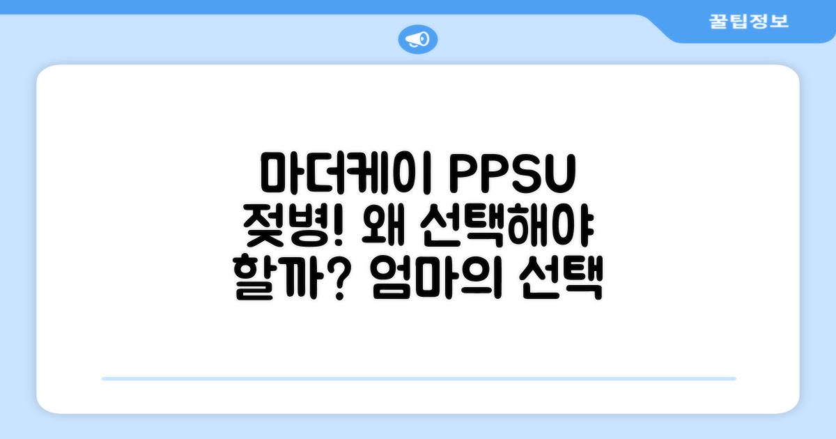 왜 마더케이 PPSU 젖병일까?