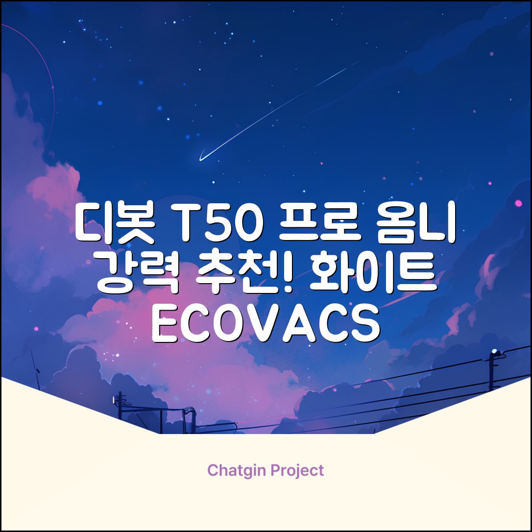 ECOVACS 디봇 T50 프로 옴니 로봇청소기 DDX67, 화이트 추천 리뷰