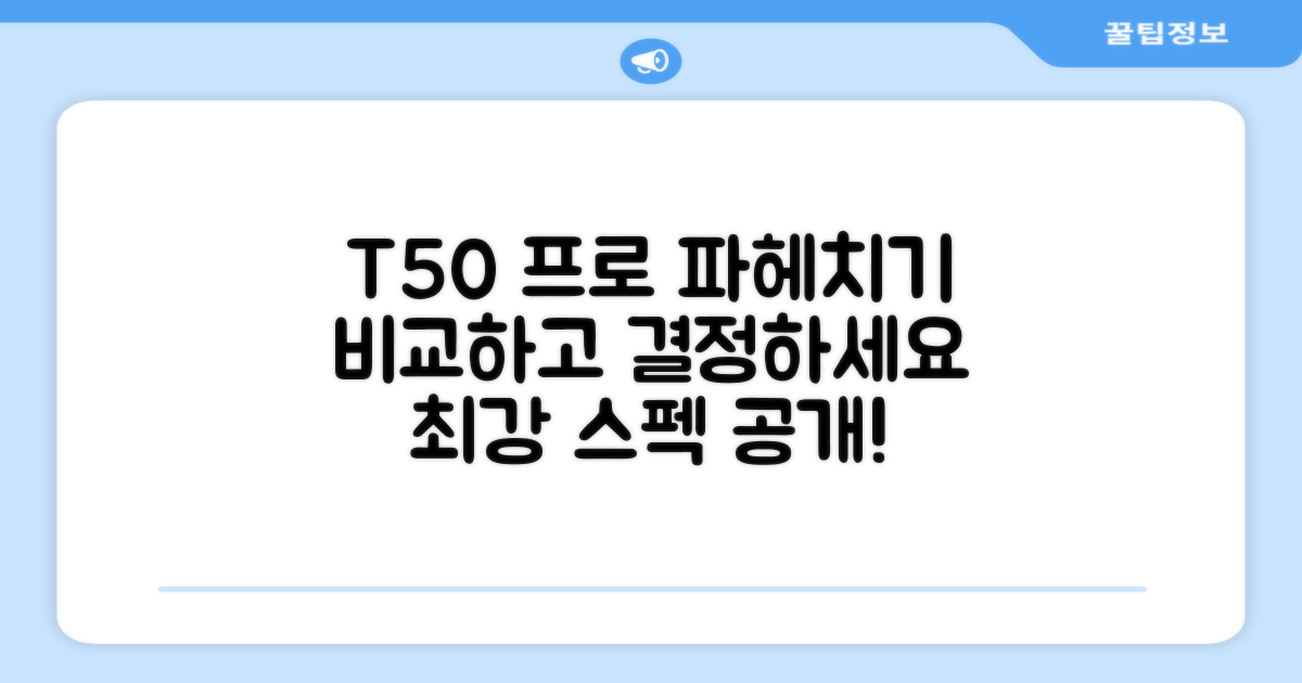 T50 프로, 비교해보세요