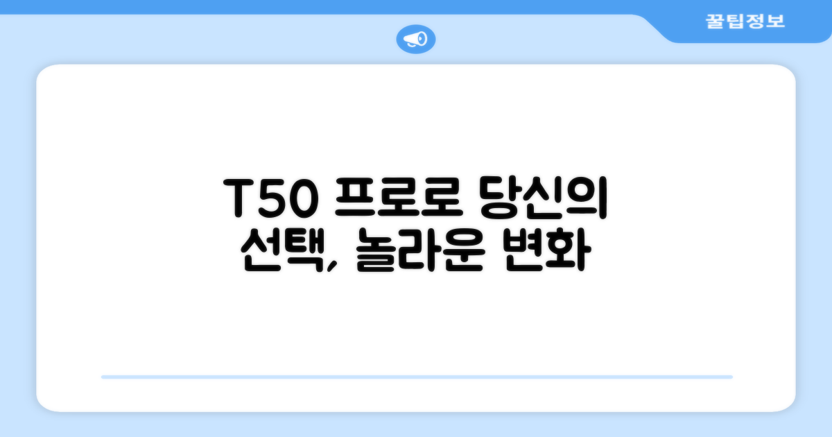당신의 선택, T50 프로로 바꾸세요