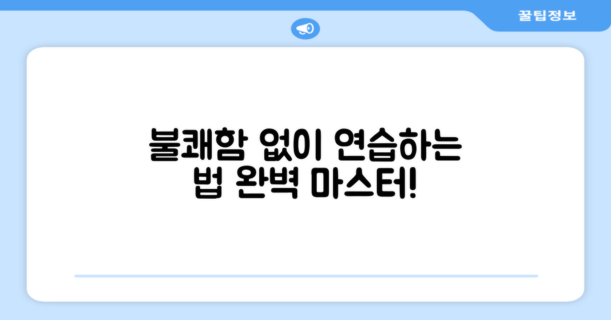 불쾌함 없이 연습하세요