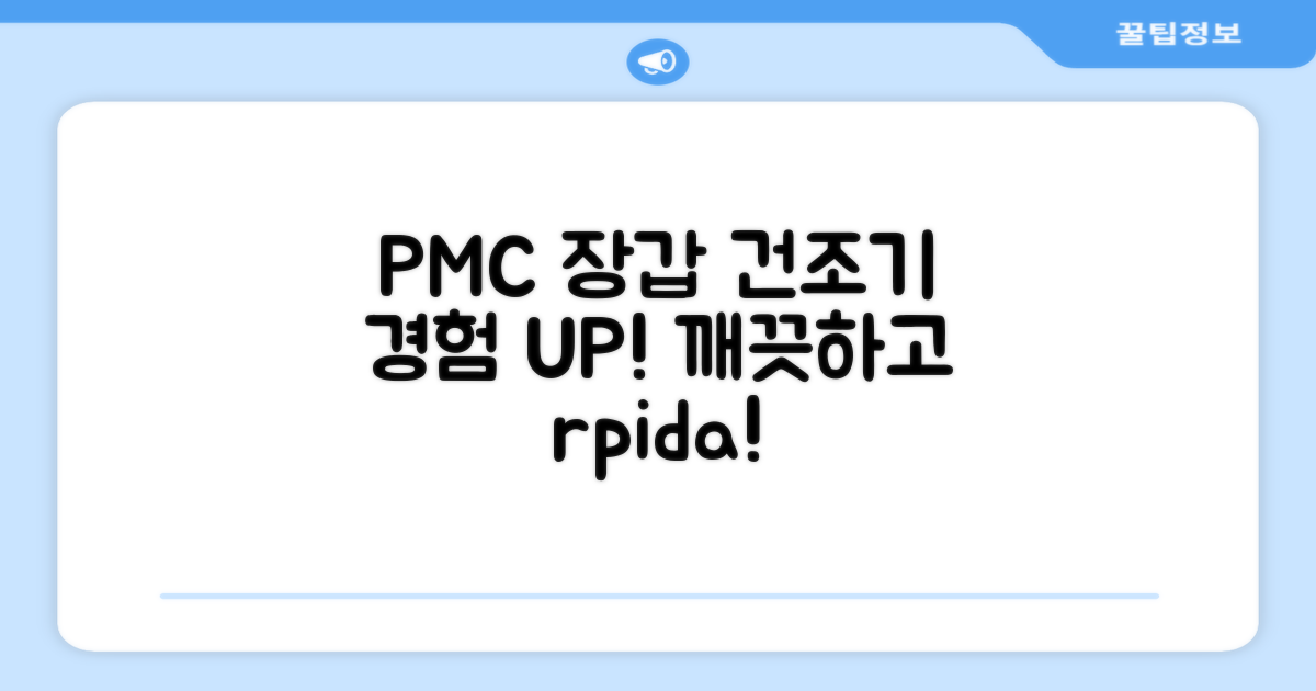 피엠씨 장갑 건조기 경험하세요