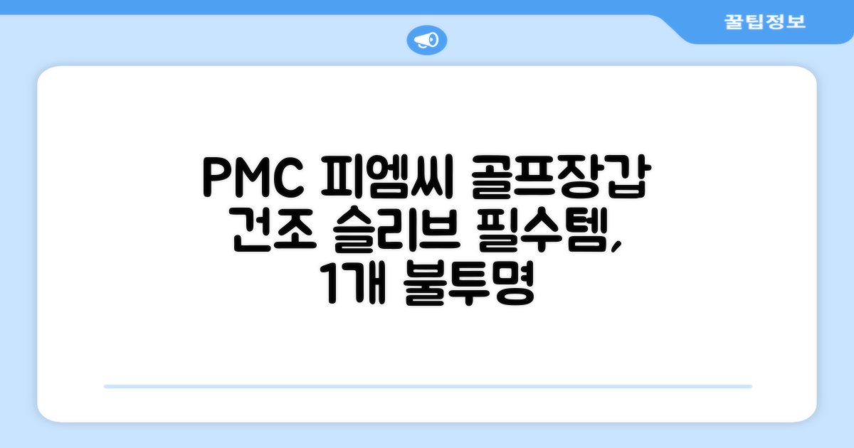 PMC 피엠씨 다목적 장갑 건조 슬리브 골프 장갑건조기, 1개, 불투명 추천 리뷰