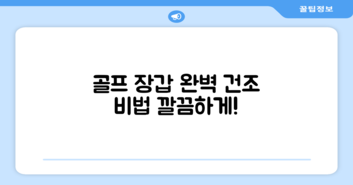 골프 장갑, 완벽 건조하세요