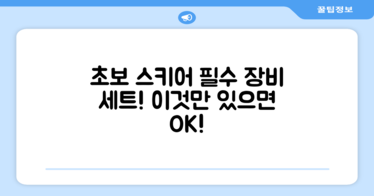 스키 초보, 이 세트로 시작!