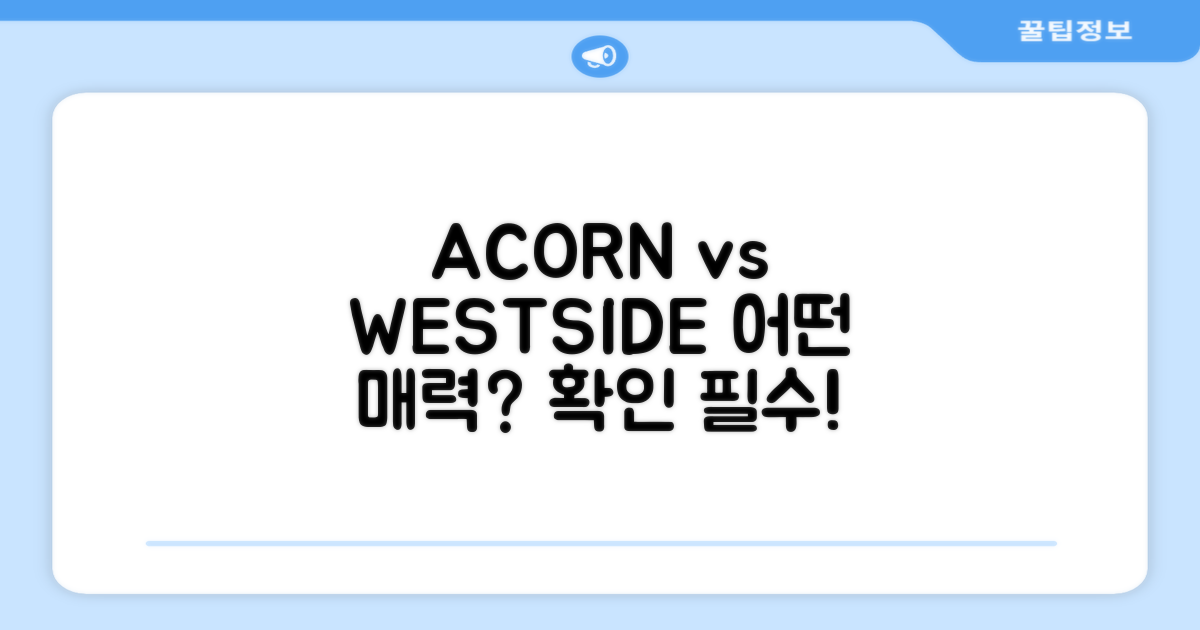 ACORN vs WESTSIDE: 어떤 매력이?