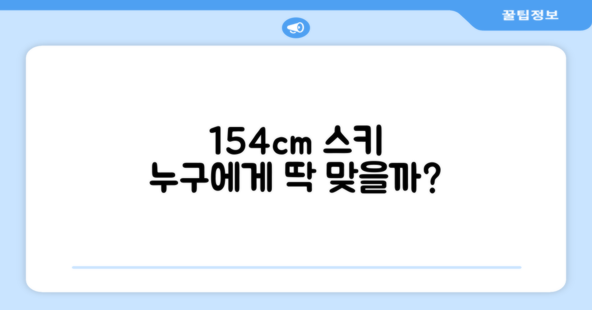 154cm 스키, 누구에게 적합할까?