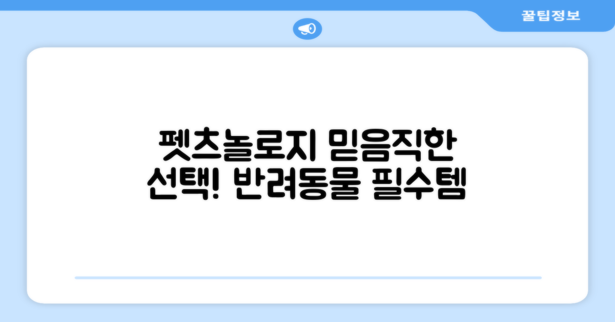펫츠놀로지, 믿음직한 선택!