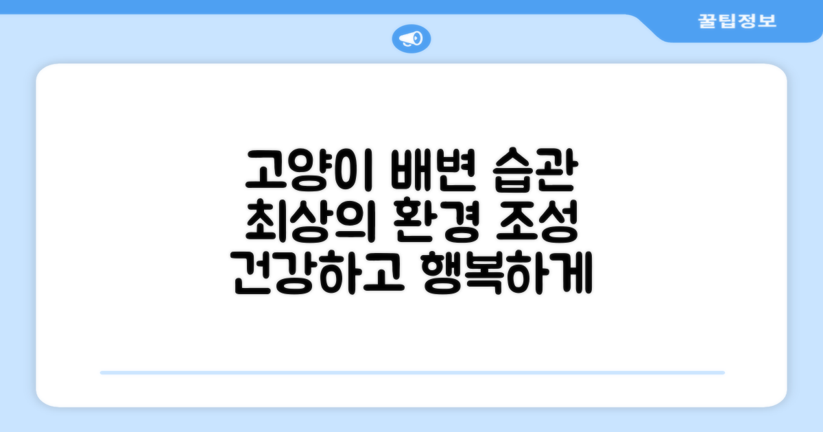 우리 고양이, 최상의 배변 환경!