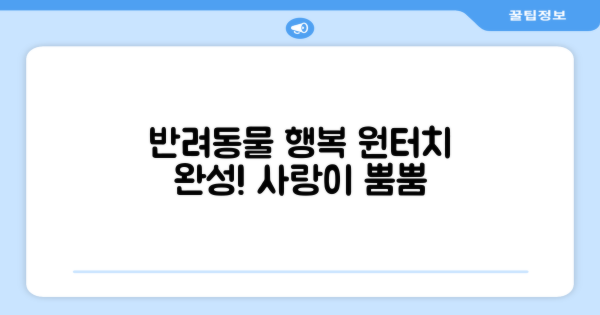 반려동물 행복, 원터치로 완성!