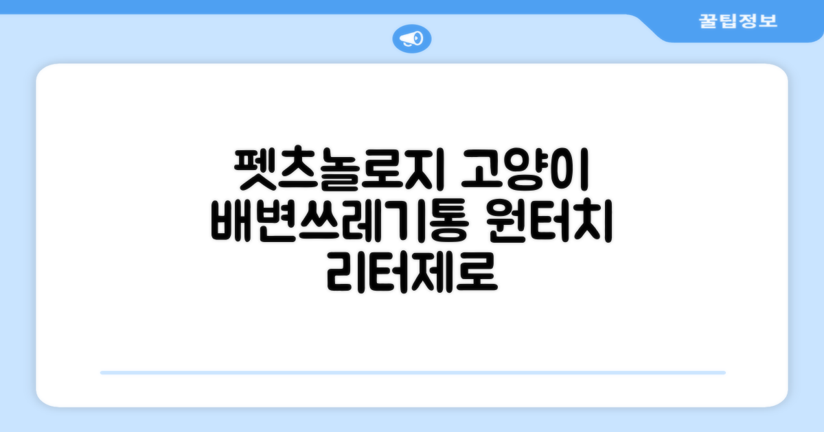 펫츠놀로지 고양이 원터치 배변 쓰레기통 리터제로, 화이트, 1개 추천 리뷰