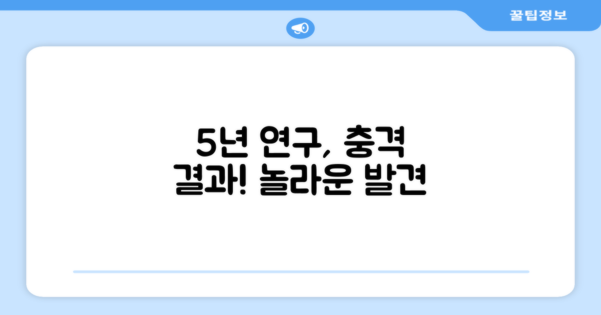 5년간의 연구 결과