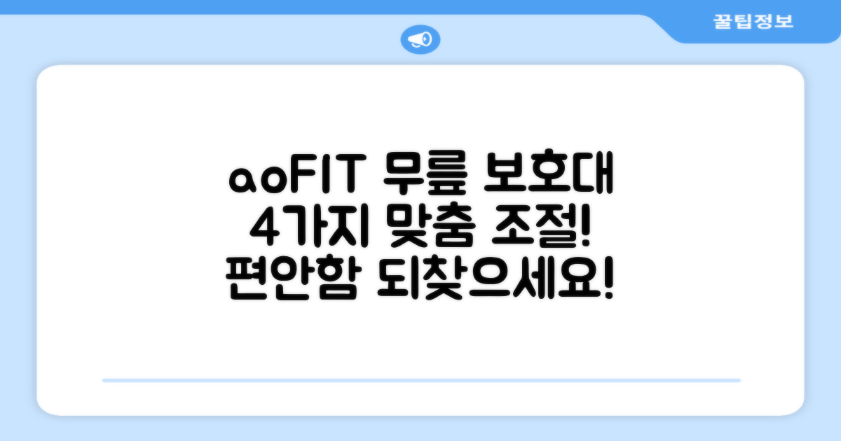aoFIT 무릎 보호대: 4가지 맞춤 조절로 편안함을 되찾으세요!