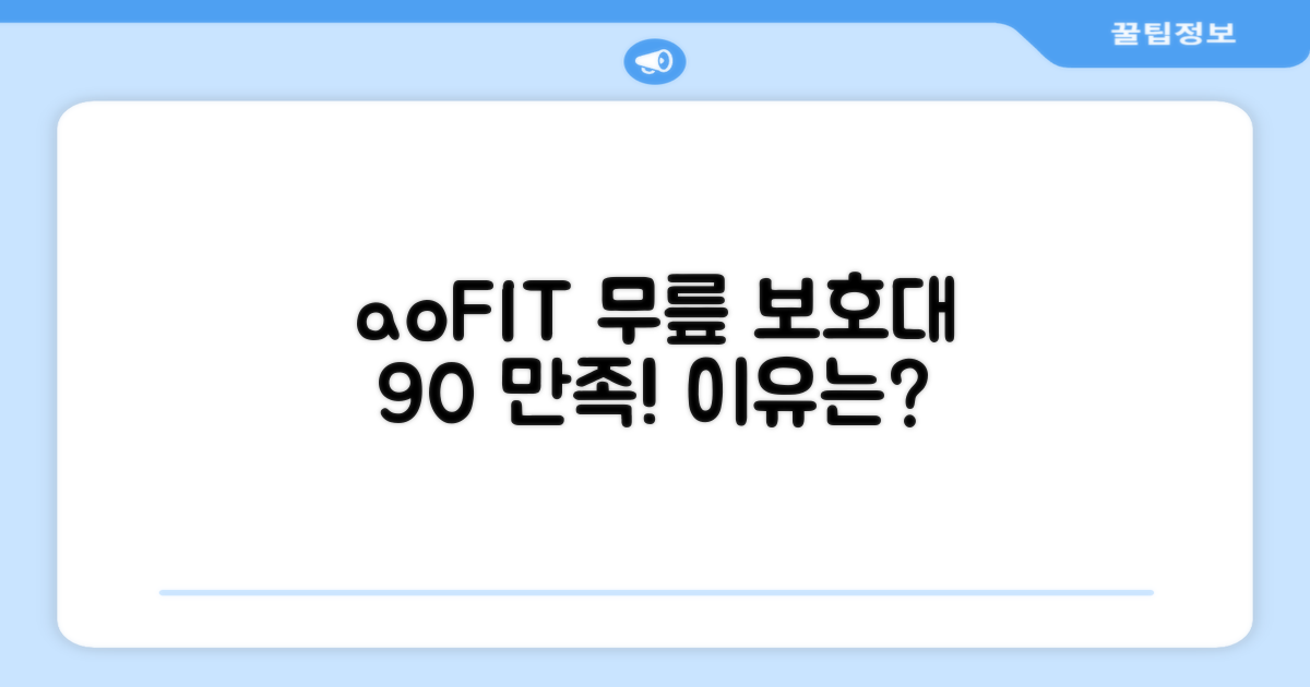 aoFIT 무릎 보호대: 90% 이상의 높은 만족도를 자랑하는 이유