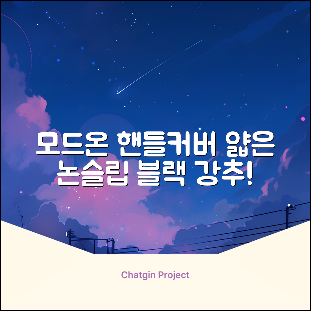 모드온 얇은 미끄럼방지 논슬립 실리콘 핸들커버, 블랙 추천 리뷰