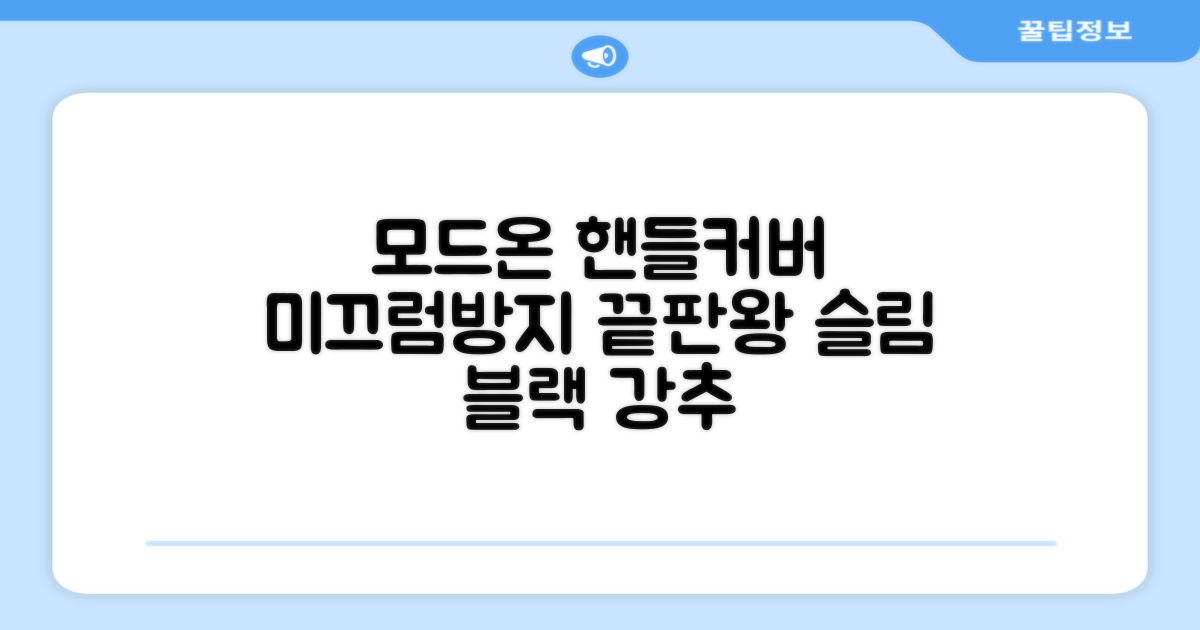 모드온 얇은 미끄럼방지 논슬립 실리콘 핸들커버, 블랙 추천 리뷰