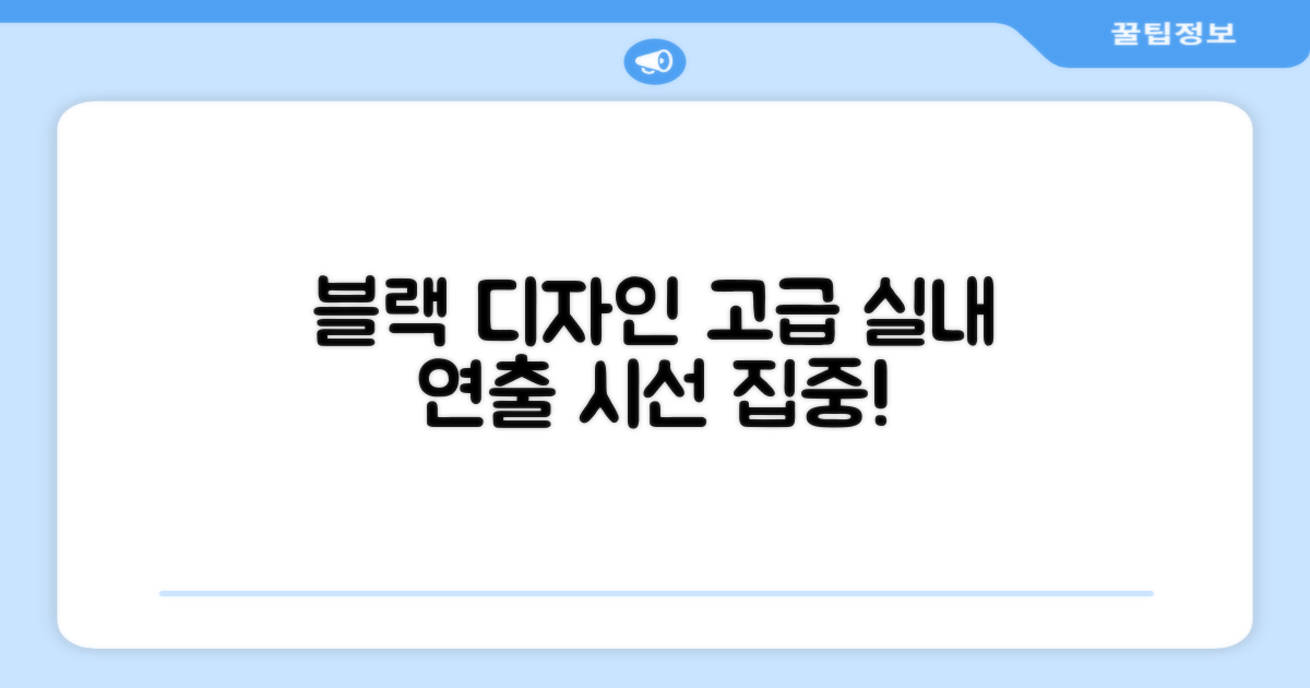 블랙 디자인, 세련된 실내 연출