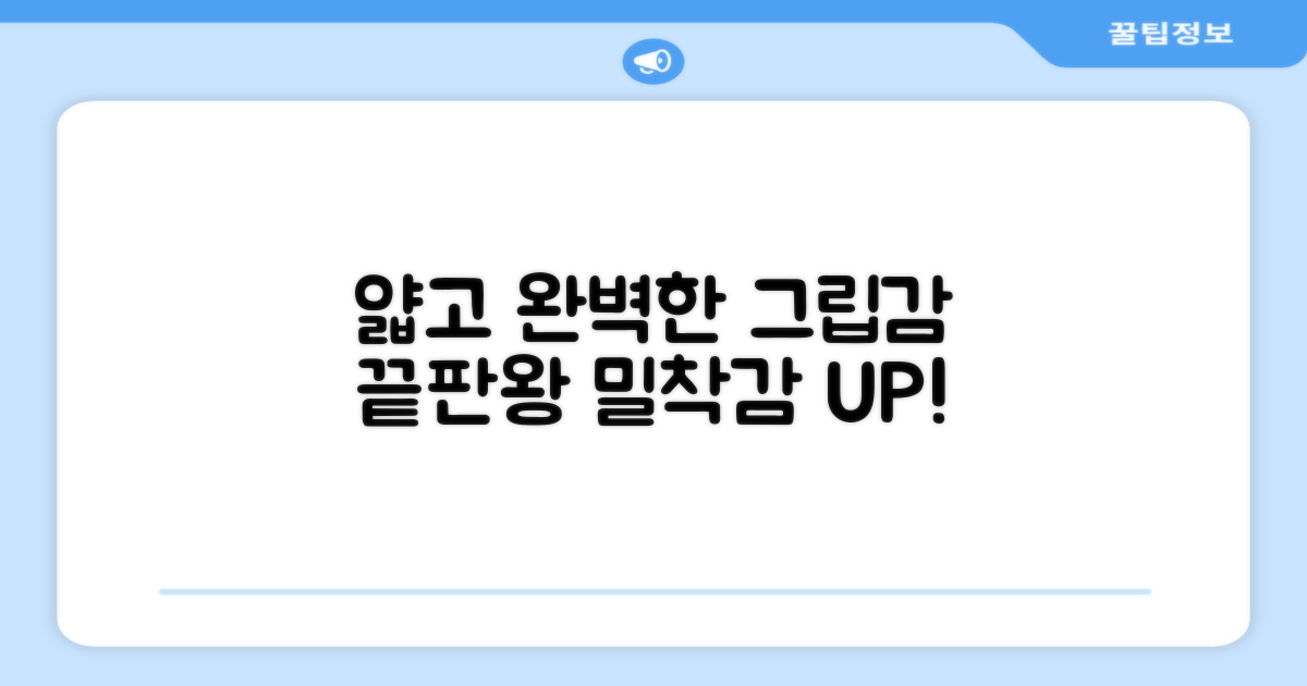 얇고 밀착, 완벽한 그립감