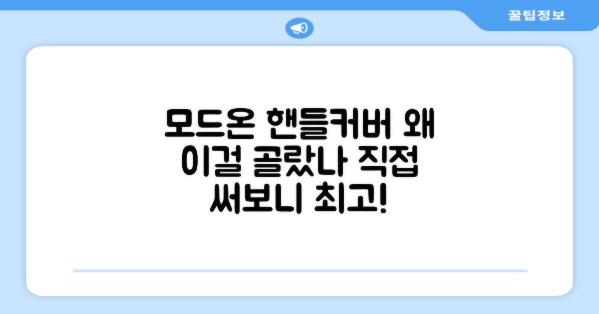 차량용 핸들커버, 모드온 선택 이유