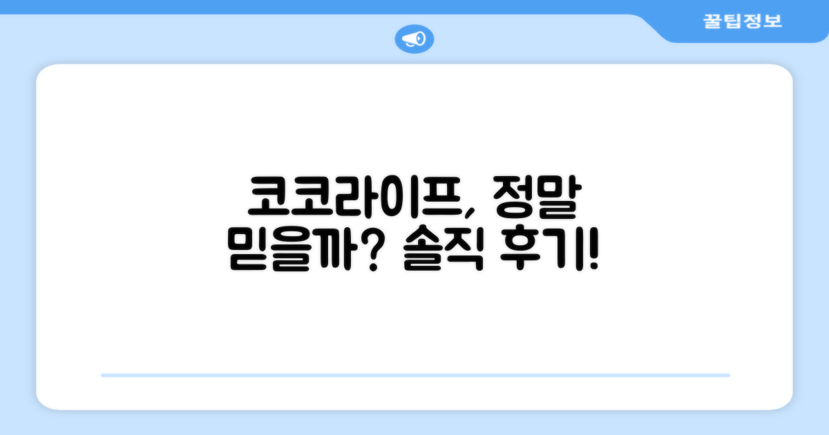 코코라이프, 믿을 수 있을까?