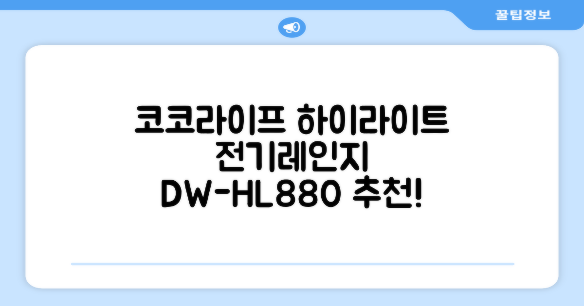 코코라이프 1구 하이라이트 전기레인지, DW-HL880, 일반형 추천 리뷰