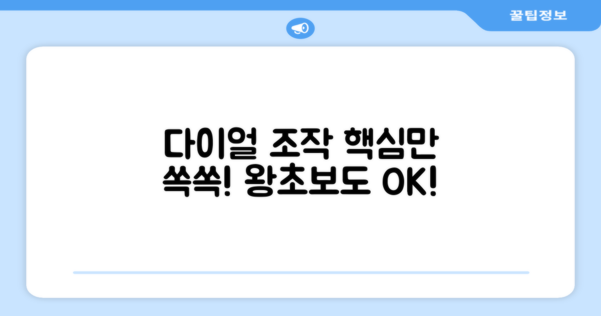 다이얼 조작, 더 쉽게 하세요!