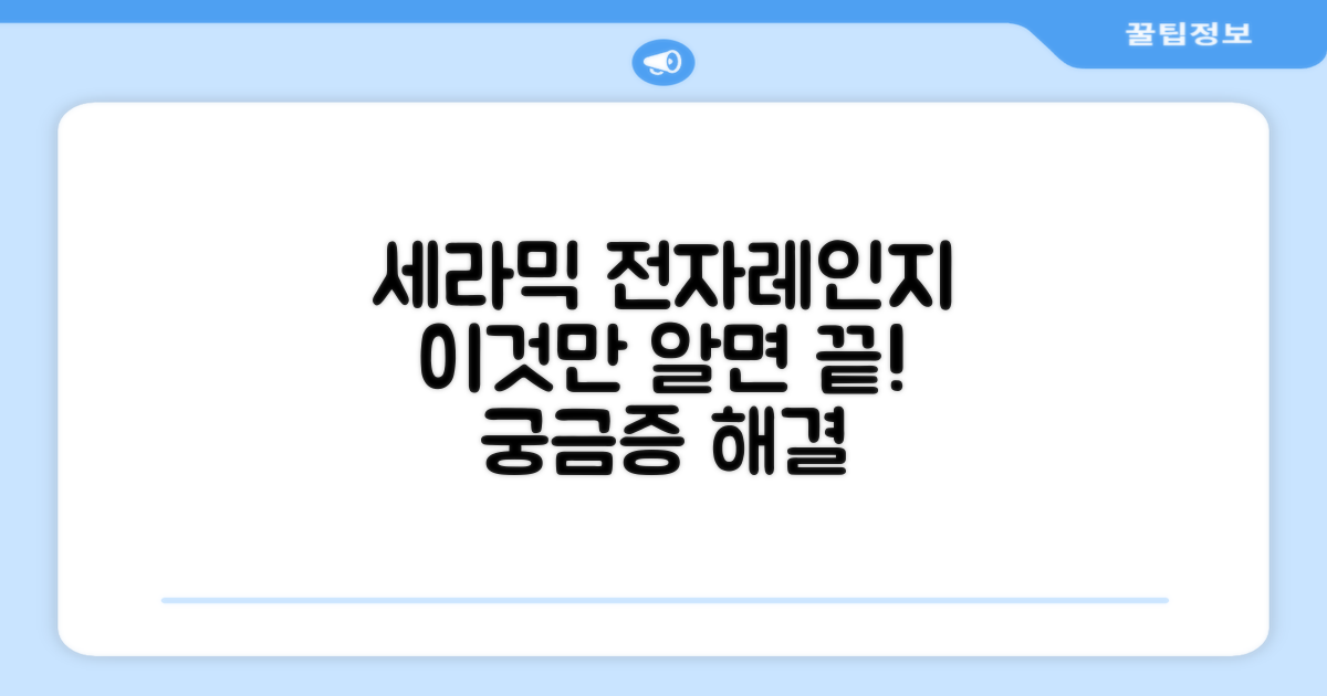 세라믹 전자레인지, 무엇이 다를까요?