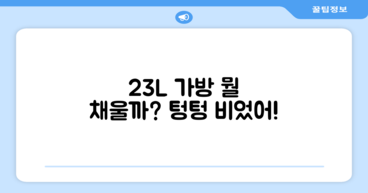 23L 용량, 무엇을 담을까요?