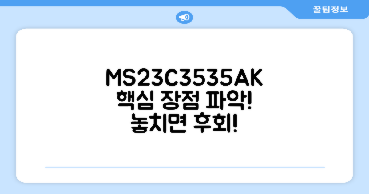 MS23C3535AK, 장점을 파악하세요!