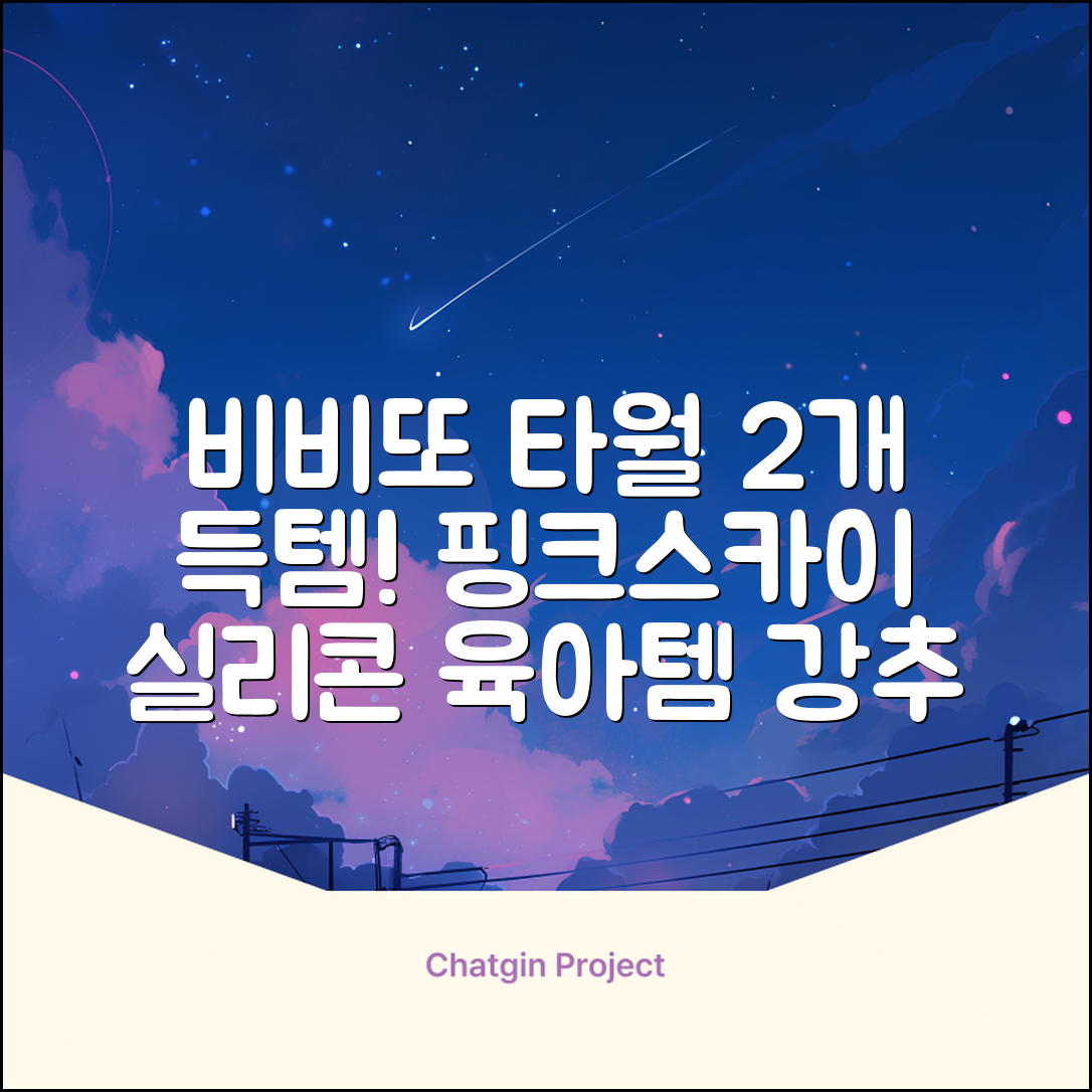 비비또 실리콘 베이비 타월, 핑크 + 스카이블루, 2개 추천 리뷰