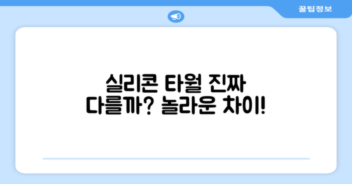 실리콘 타월, 뭐가 다를까?