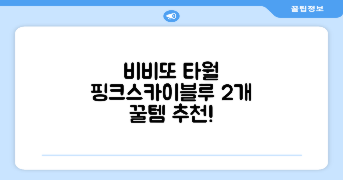 비비또 실리콘 베이비 타월, 핑크 + 스카이블루, 2개 추천 리뷰