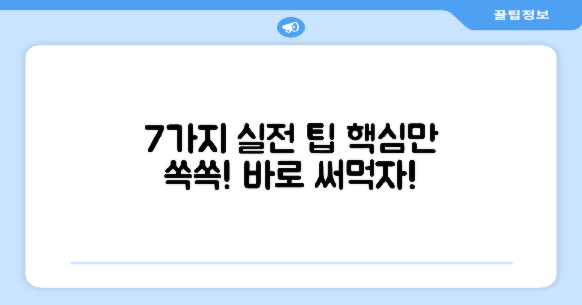7가지 실전 팁