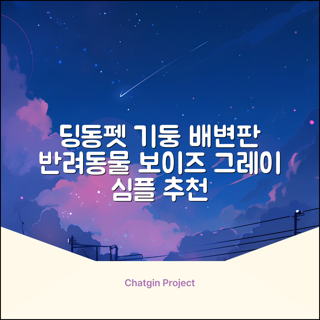 딩동펫 반려동물 보이즈 기둥배변판 평판형, 그레이, 1개 추천 리뷰