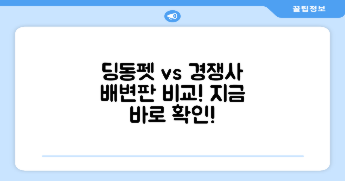 딩동펫 vs 타사 배변판