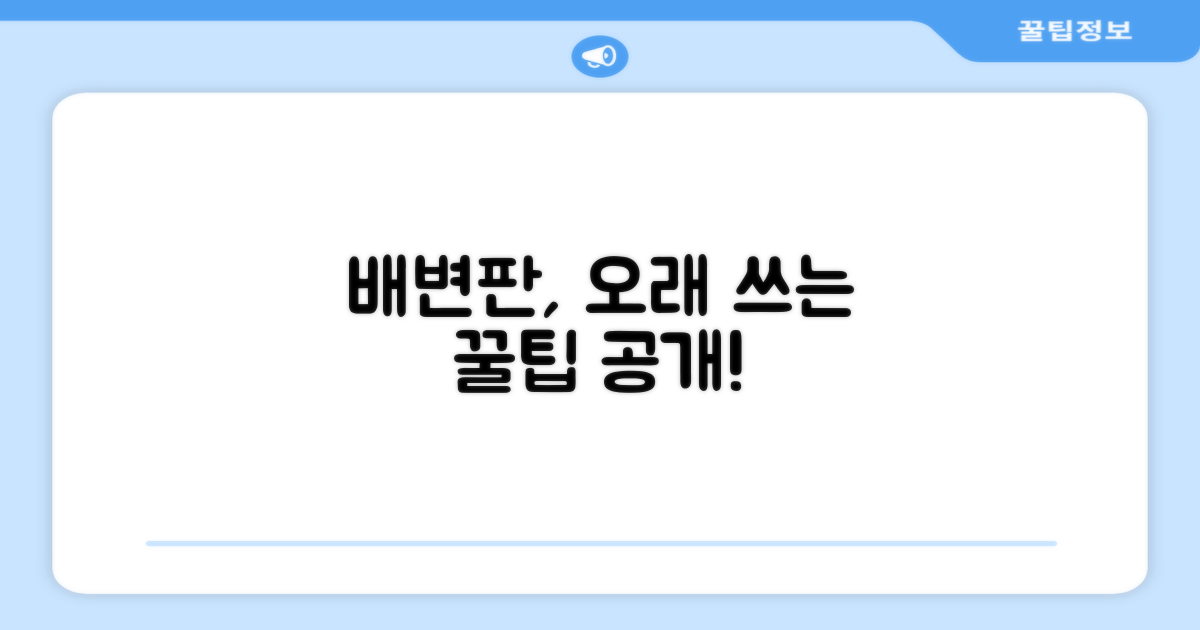 배변판, 오래 쓰는 법