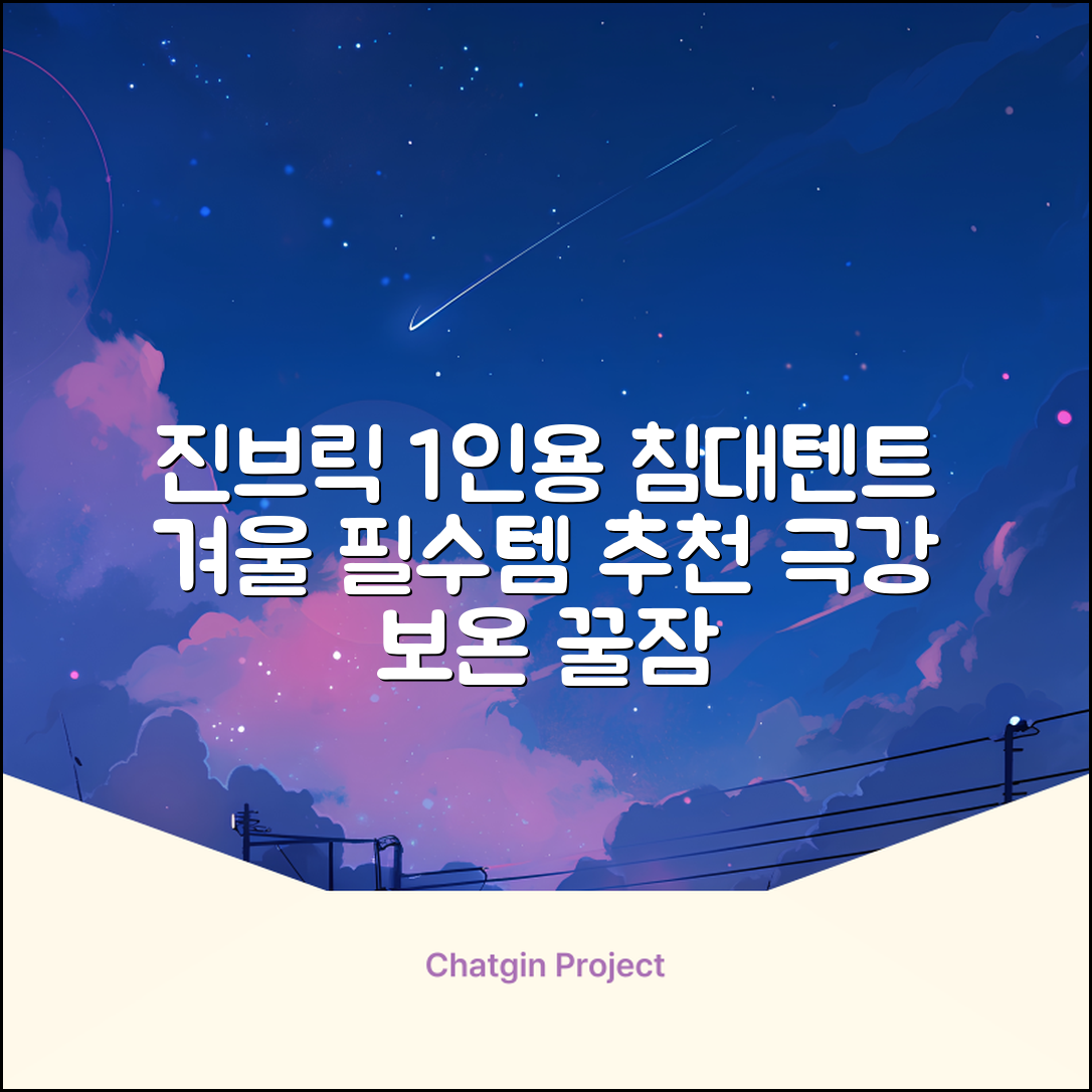 진브릭 1인용 침대텐트 난방텐트 싱글 사각 패브릭 2층 추천 리뷰