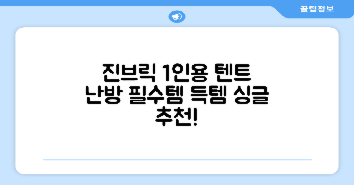진브릭 1인용 침대텐트 난방텐트 싱글 사각 패브릭 2층 추천 리뷰