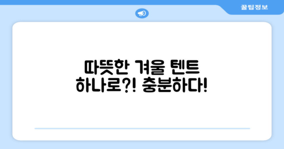 따뜻한 겨울, 이 텐트 하나면 될까?