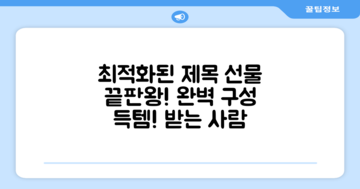 선물용으로 완벽한 구성