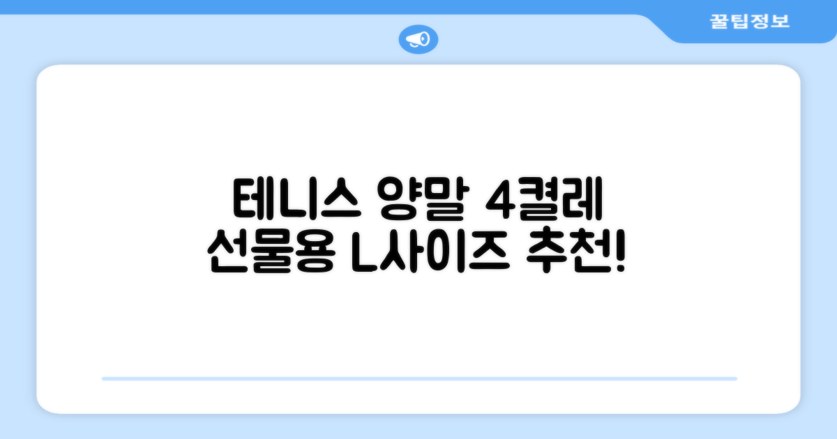 테니스 양말 세트B 4켤레 선물용, L(255mm-275mm), 1개 추천 리뷰