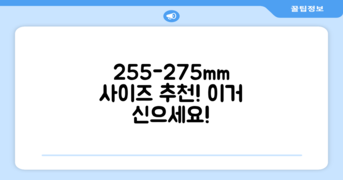 255-275mm 사이즈 추천