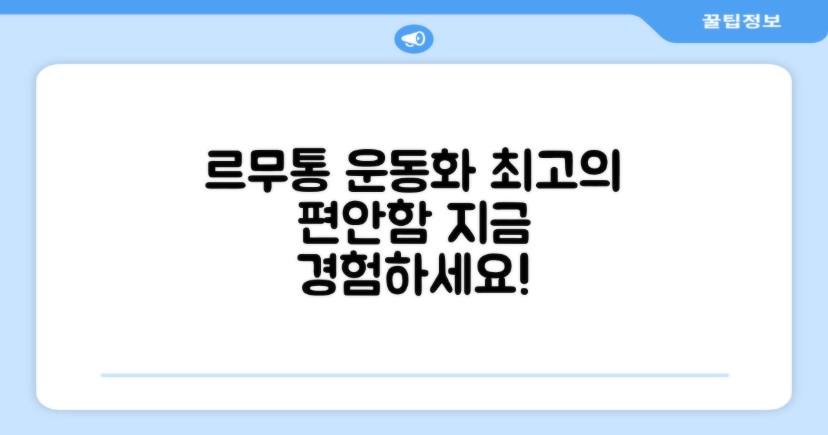 르무통운동화, 편안함을 경험하세요.