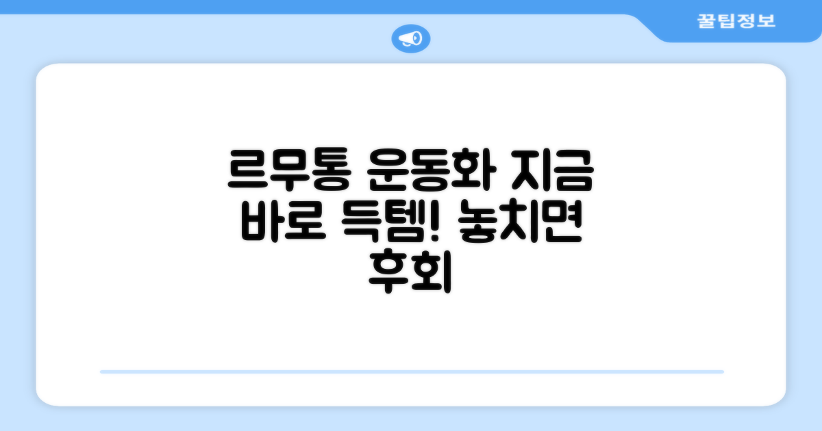 지금 바로 르무통운동화 득템하세요!